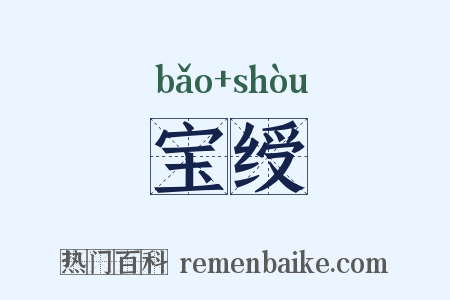 宝绶是什么意思的图片